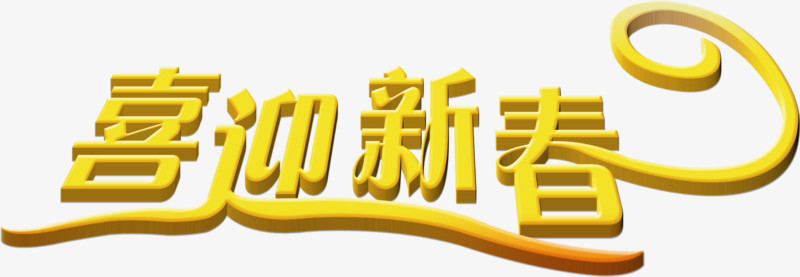 喜迎新春节日字体