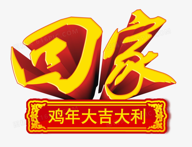 回家立体艺术字