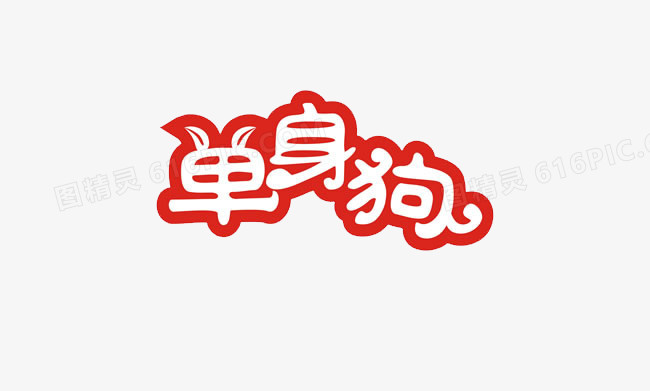 单身狗艺术字