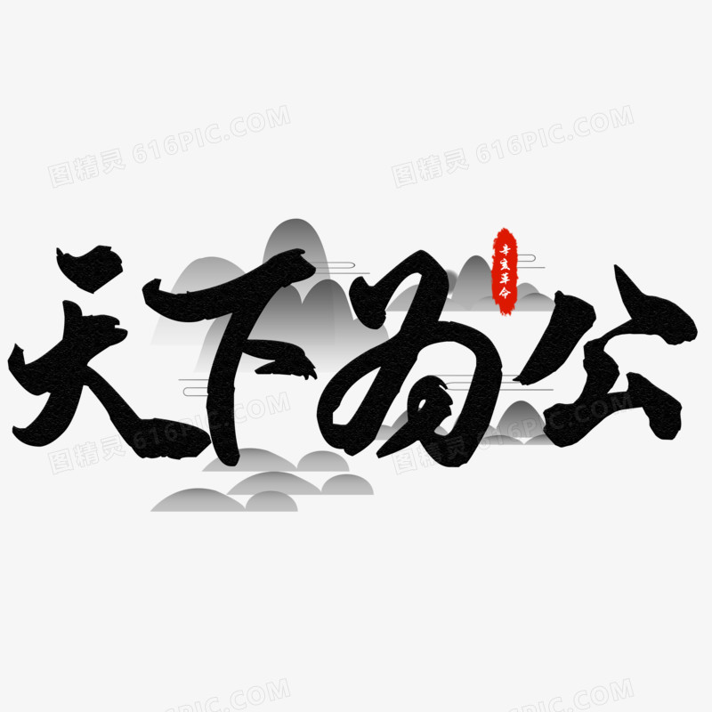 天下为公毛笔艺术字