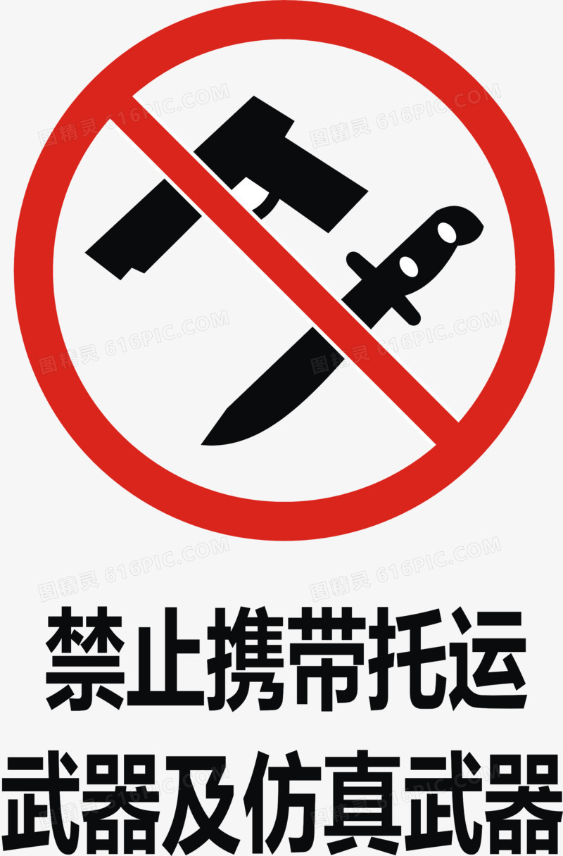禁止携带托运武器及仿真武器