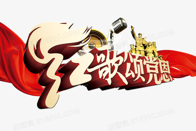 红歌颂党恩