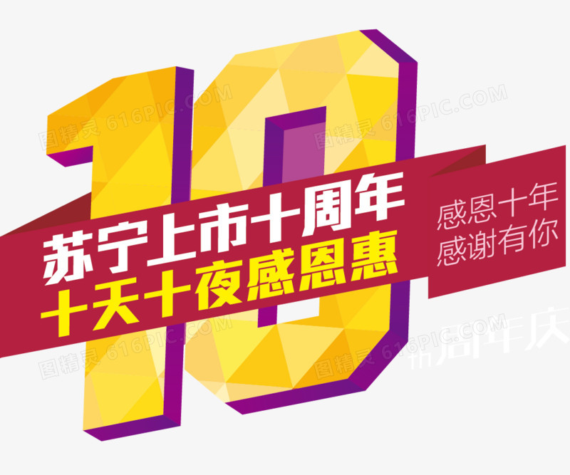 苏宁10周年感谢有你