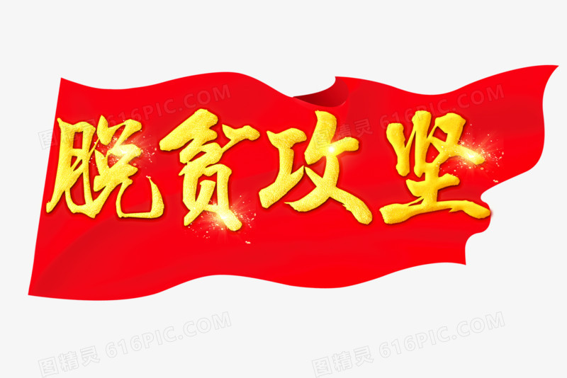 脱贫攻坚艺术字设计
