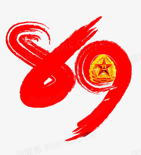 八一建军节89周年字体