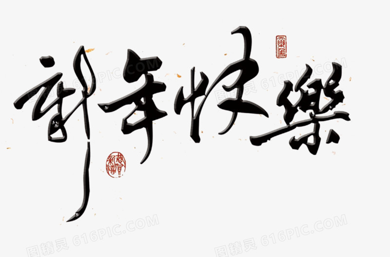 黑色的文字效果新年快乐