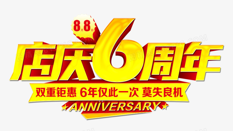 店庆周年