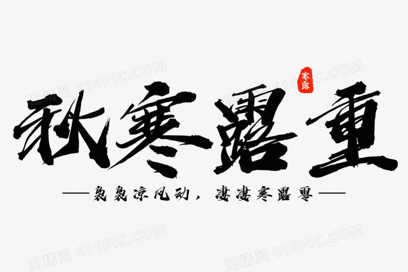 秋寒露重黑色字体设计