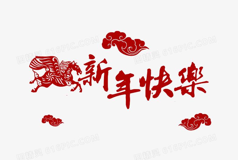 新年快乐红色中国风艺术字