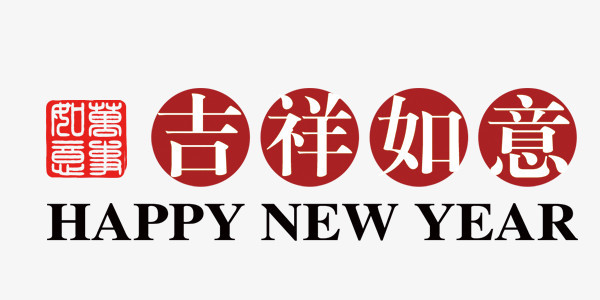 吉祥如意新年快乐字体排版设计