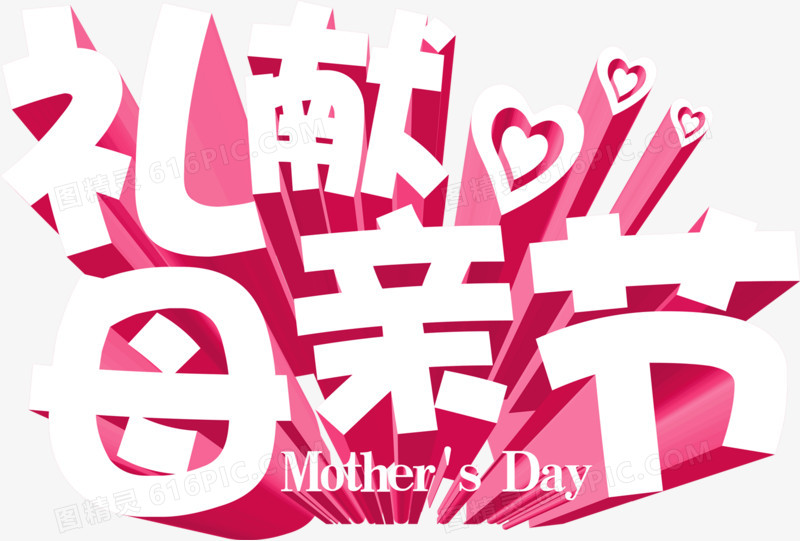 礼献母亲节节日字体