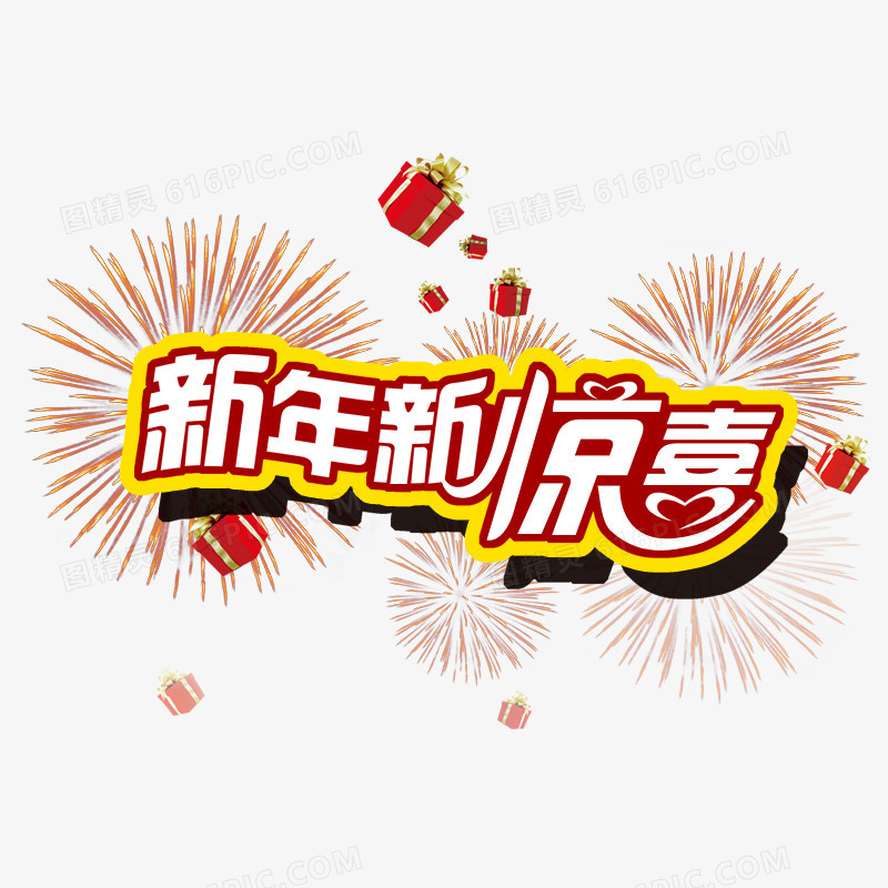 新年新惊喜艺术字