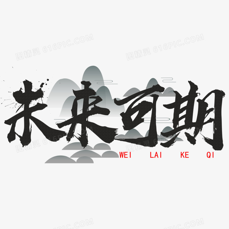 未来可期毛笔艺术字