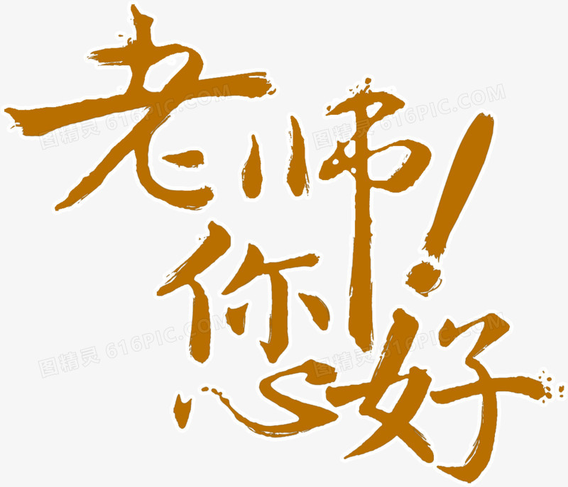 老师您好 字体设计 节日字体