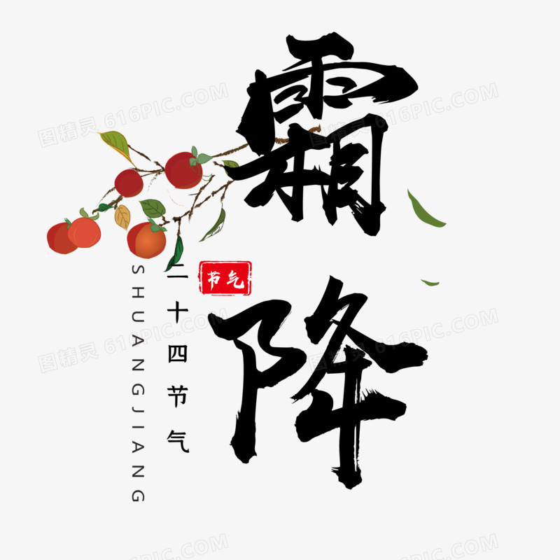 手绘艺术字霜降毛笔字素材