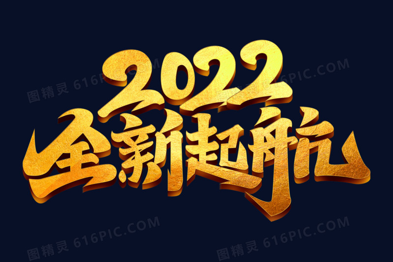 2022全新起航金属感立体艺术字