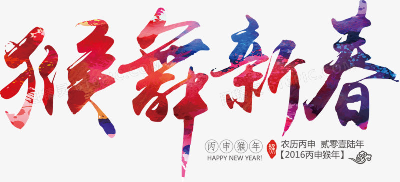 猴舞新春彩色字体设计