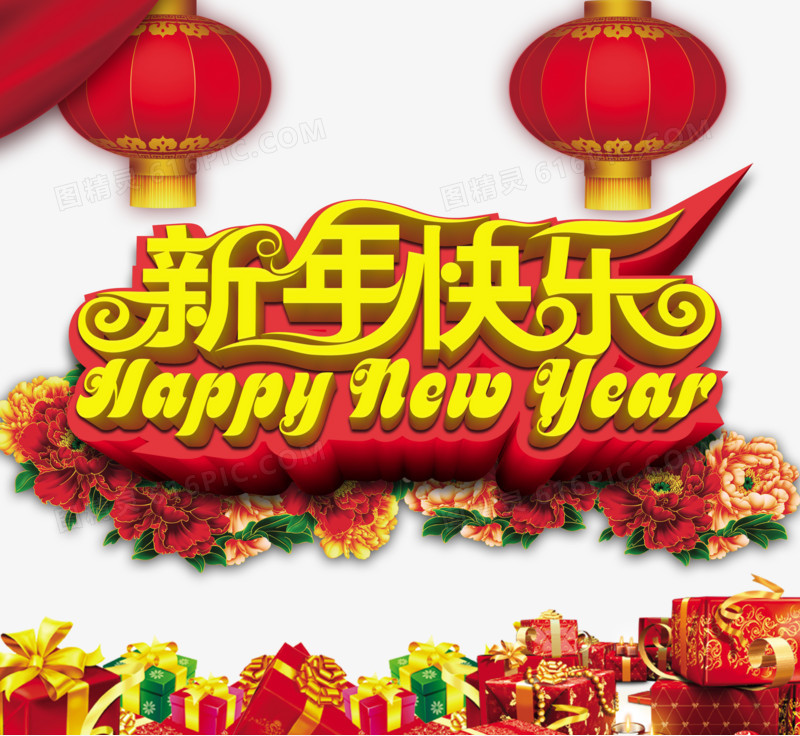 新年快乐