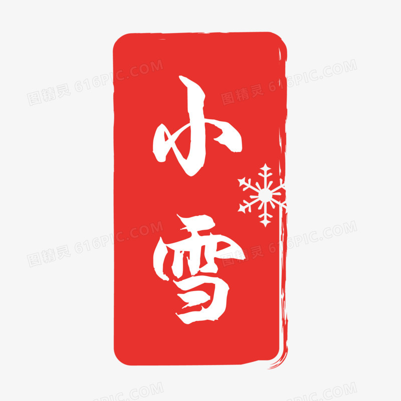 矢量手绘小雪印章图标素材