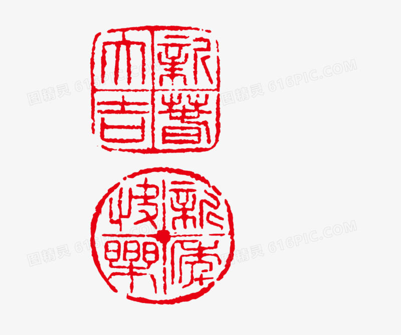 新年图章