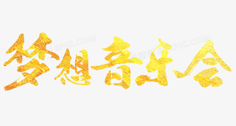 鎏金色梦想音乐会艺术字