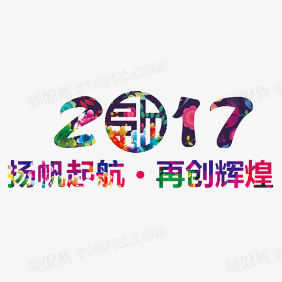 紫色2017扬帆起航