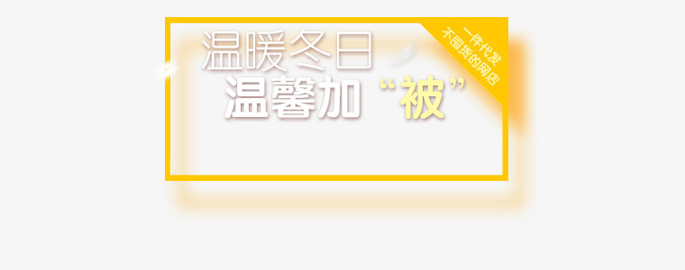 温暖冬日温馨加被电商创意字体设计