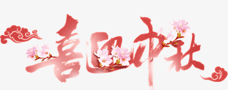 喜迎中秋节日花朵墨迹字体