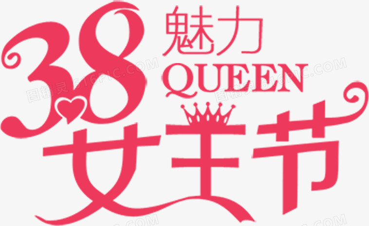三八魅力女王节粉色节日字体