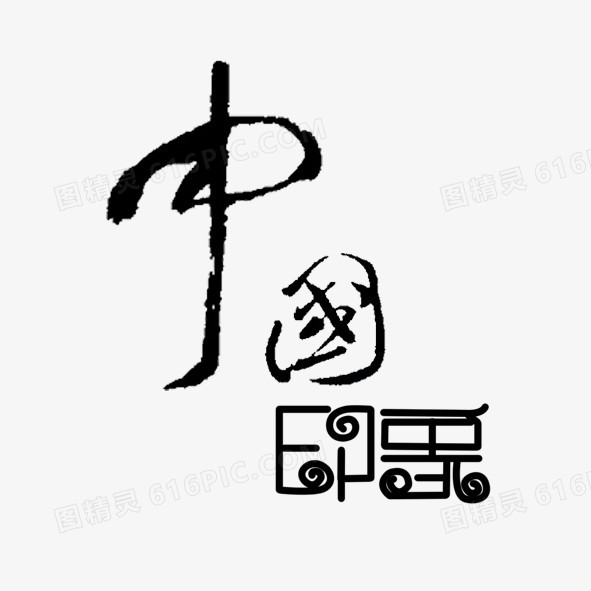 古风字体 中国印象
