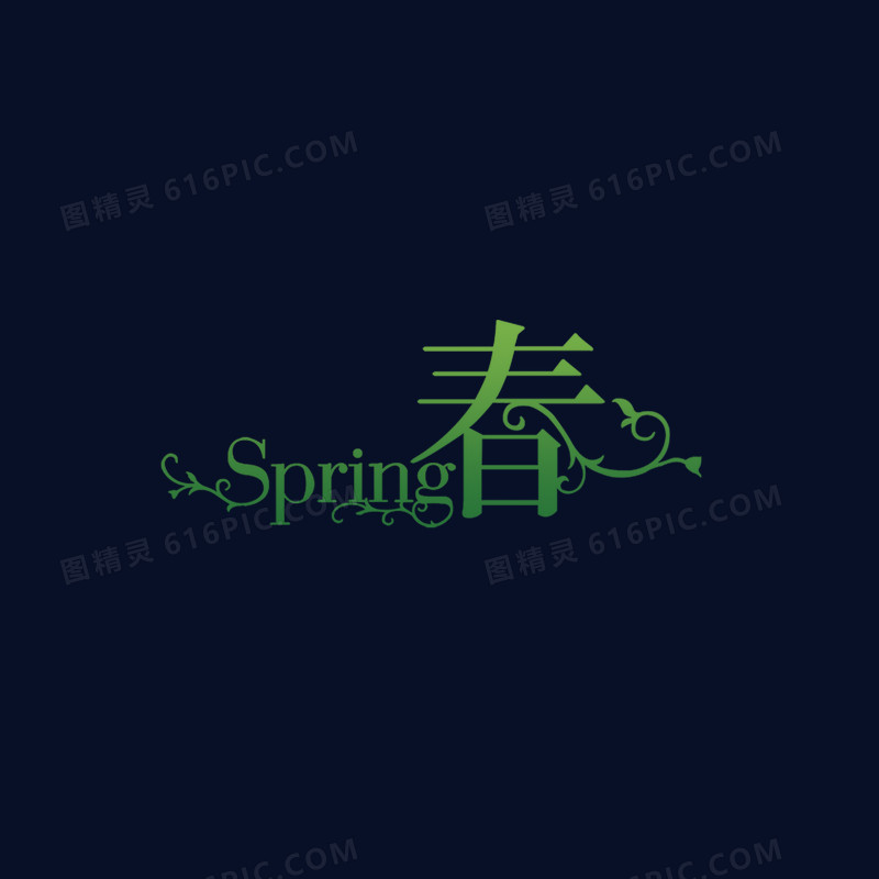 sping春艺术字