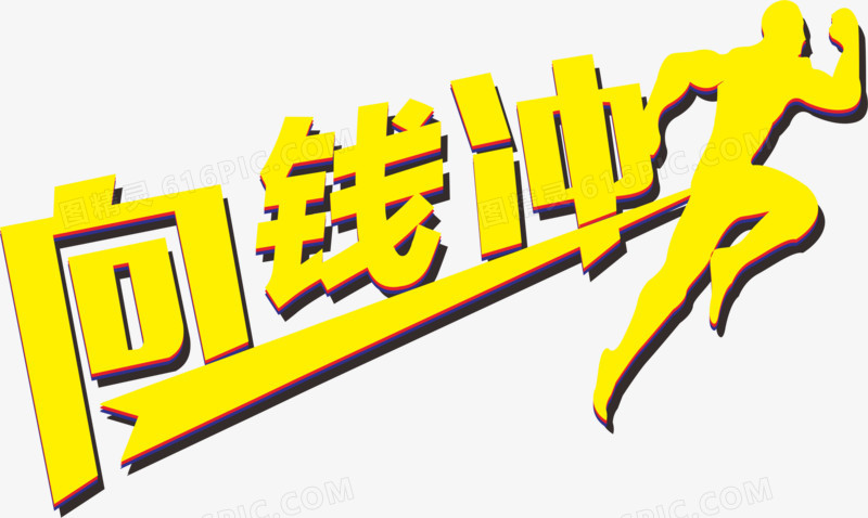 向钱冲logo艺术字