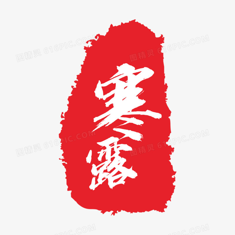 红色中国风印章二十四节气寒露元素