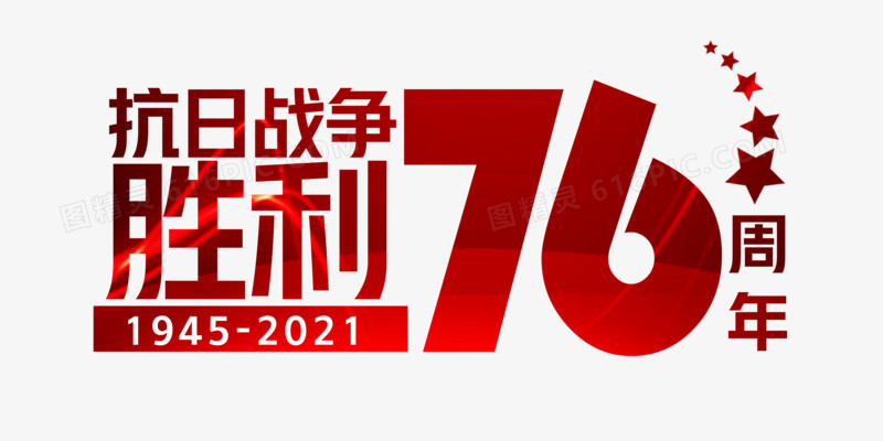 抗日战争胜利76周年艺术字设计