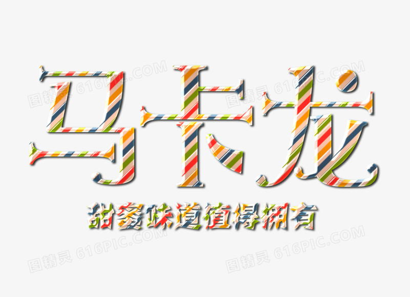 马卡龙甜蜜味道值得拥有