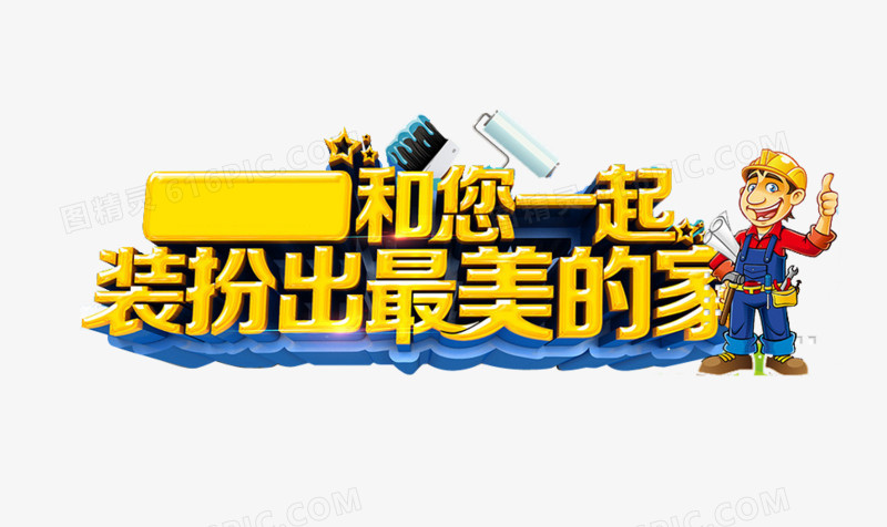 装修字体