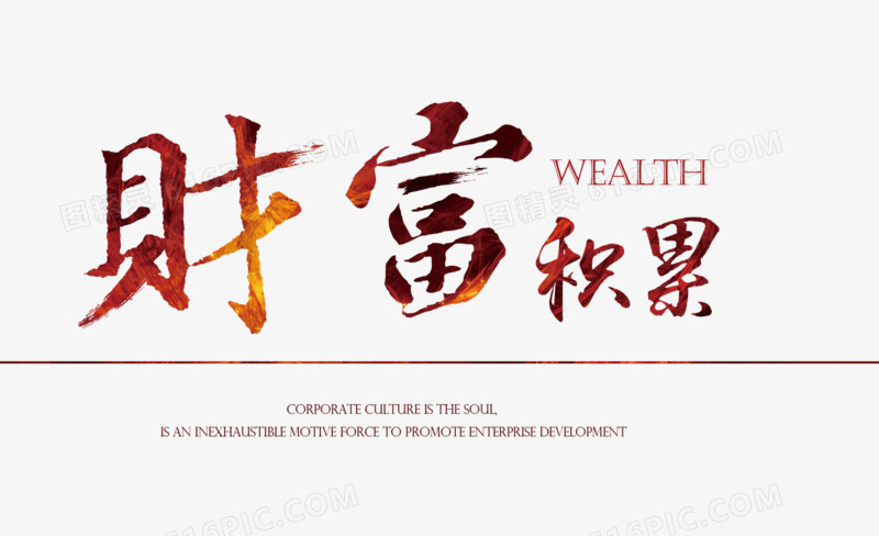 财富积累艺术字