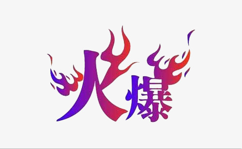火爆