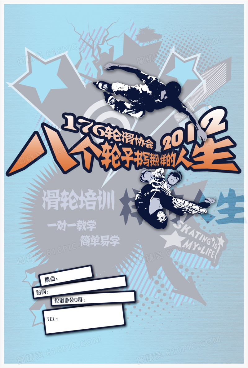 轮滑剪影米高轮滑协会招新海报图片