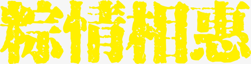 黄色端午节标题艺术字