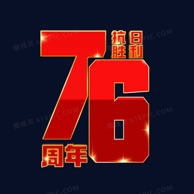 抗日胜利76周年艺术字设计