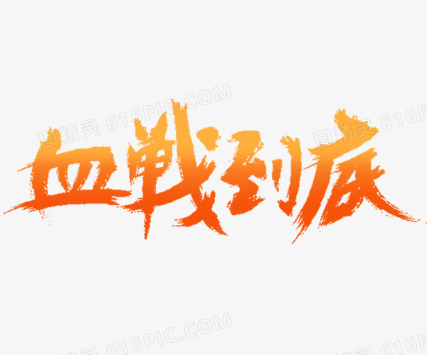 血战到底艺术字