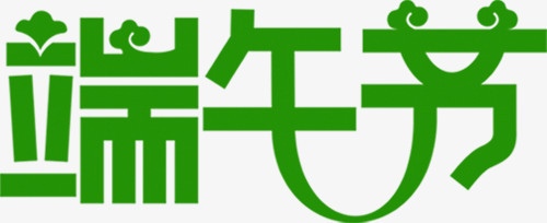 端午节绿色艺术花体字
