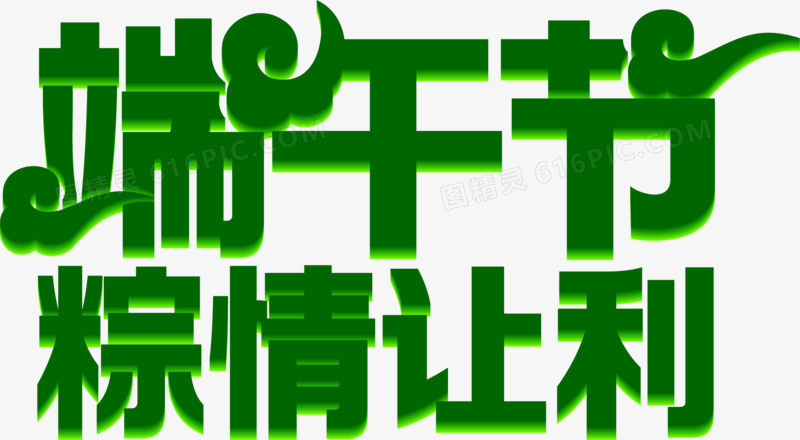 端午节粽情让利绿色花体字