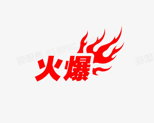 火爆红色艺术字