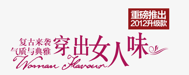 穿出女人味