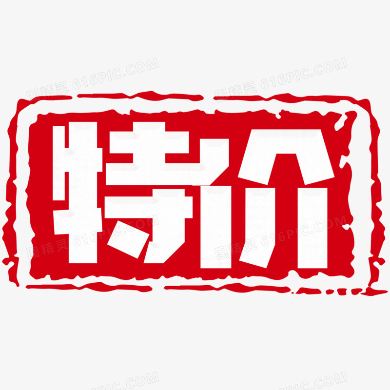 特价红印章艺术字