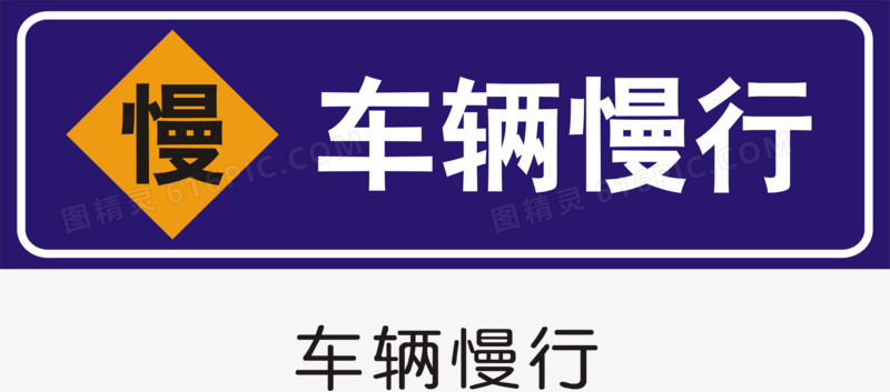 关键词:公共标识标记交通矢量图标指示标志道路施工安全标志指路标志