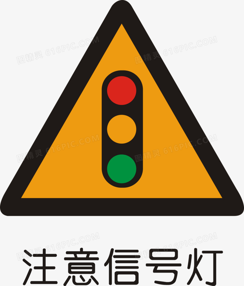 道路交通标线道路警告标志警告标志图精灵为您提供注意信号灯免费下载