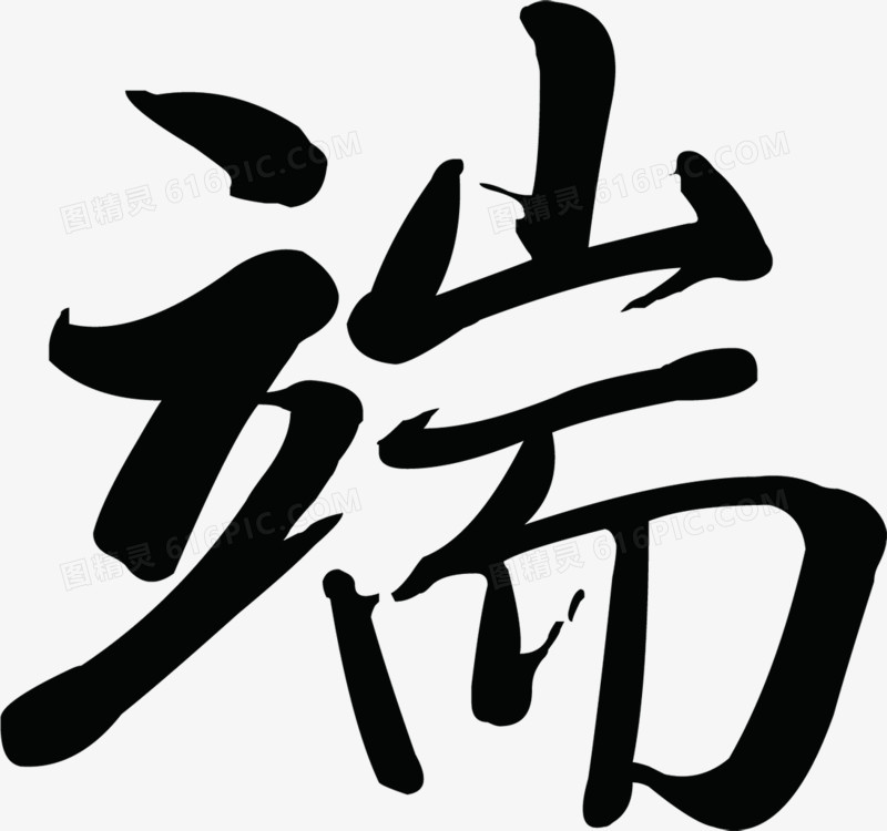 端午节毛笔字体端